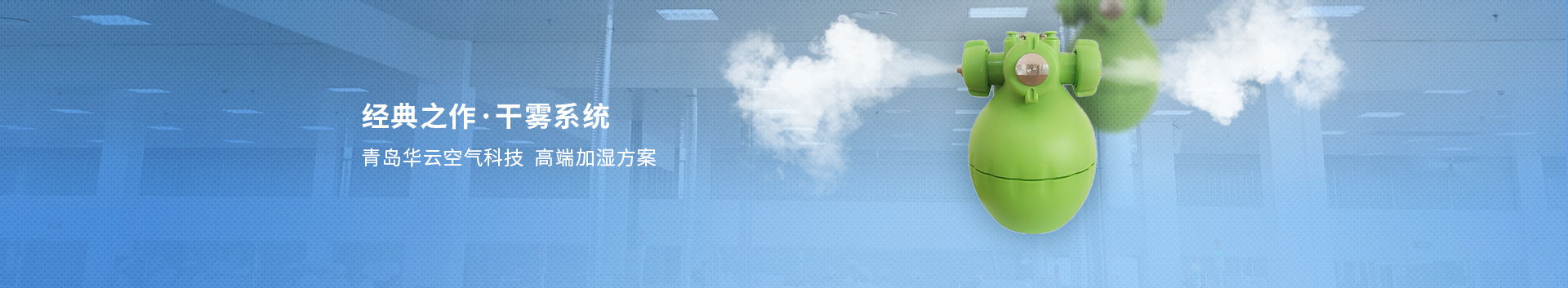 工業(yè)加濕系統